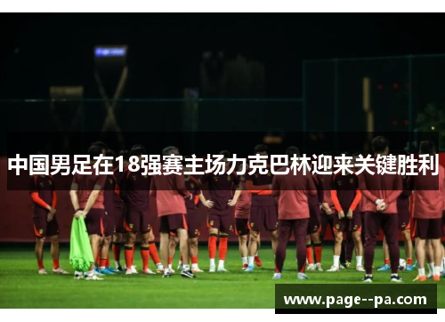 中国男足在18强赛主场力克巴林迎来关键胜利 中国男足在18强赛主场力克巴林迎来关键胜利