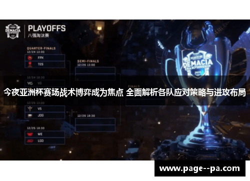 今夜亚洲杯赛场战术博弈成为焦点 全面解析各队应对策略与进攻布局