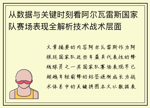 从数据与关键时刻看阿尔瓦雷斯国家队赛场表现全解析技术战术层面 从数据与关键时刻看阿尔瓦雷斯国家队赛场表现全解析技术战术层面