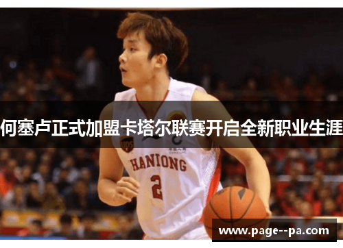 何塞卢正式加盟卡塔尔联赛开启全新职业生涯 何塞卢正式加盟卡塔尔联赛开启全新职业生涯
