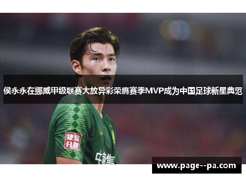 侯永永在挪威甲级联赛大放异彩荣膺赛季MVP成为中国足球新星典范