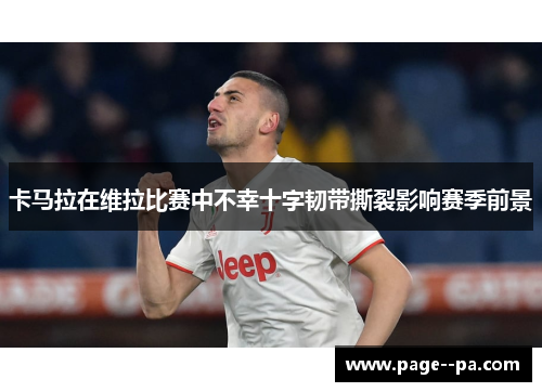 卡马拉在维拉比赛中不幸十字韧带撕裂影响赛季前景 卡马拉在维拉比赛中不幸十字韧带撕裂影响赛季前景