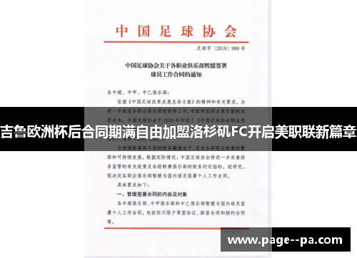 吉鲁欧洲杯后合同期满自由加盟洛杉矶FC开启美职联新篇章