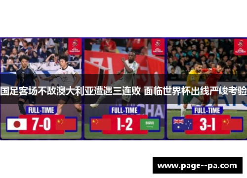 国足客场不敌澳大利亚遭遇三连败 面临世界杯出线严峻考验