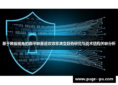 基于数据视角的西甲联赛进攻效率演变趋势研究与战术结构关联分析