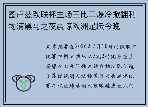 图卢兹欧联杯主场三比二爆冷掀翻利物浦黑马之夜震惊欧洲足坛今晚