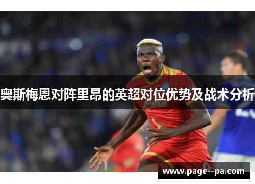奥斯梅恩对阵里昂的英超对位优势及战术分析