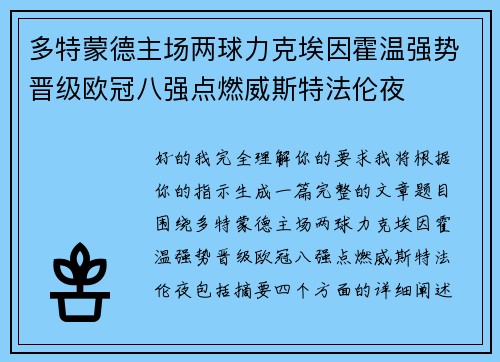 多特蒙德主场两球力克埃因霍温强势晋级欧冠八强点燃威斯特法伦夜