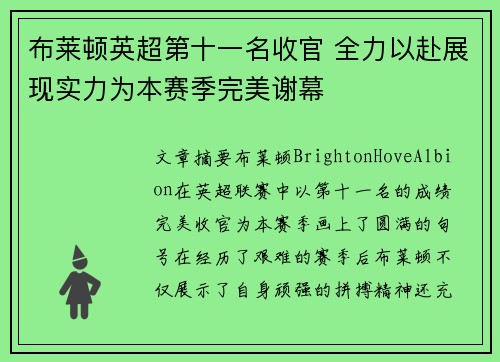 布莱顿英超第十一名收官 全力以赴展现实力为本赛季完美谢幕