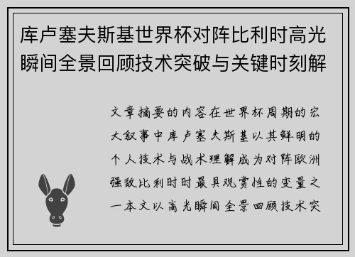 库卢塞夫斯基世界杯对阵比利时高光瞬间全景回顾技术突破与关键时刻解析