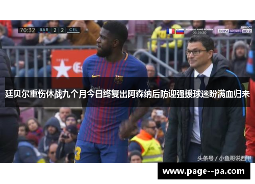 廷贝尔重伤休战九个月今日终复出阿森纳后防迎强援球迷盼满血归来