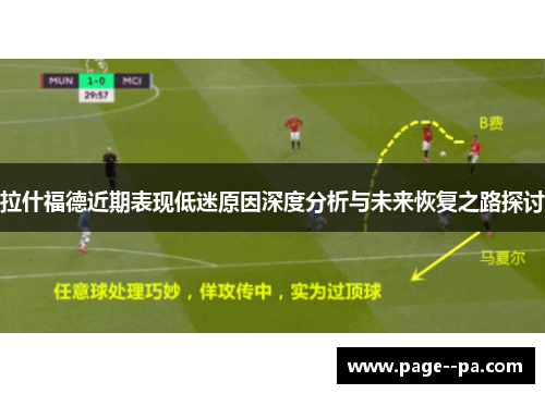 拉什福德近期表现低迷原因深度分析与未来恢复之路探讨