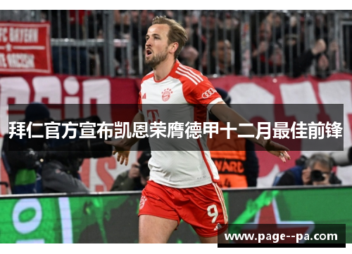 拜仁官方宣布凯恩荣膺德甲十二月最佳前锋