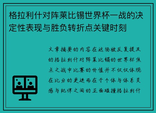 格拉利什对阵莱比锡世界杯一战的决定性表现与胜负转折点关键时刻