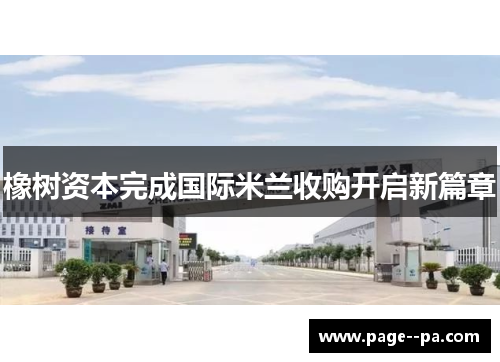 橡树资本完成国际米兰收购开启新篇章