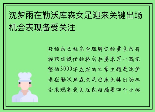 沈梦雨在勒沃库森女足迎来关键出场机会表现备受关注