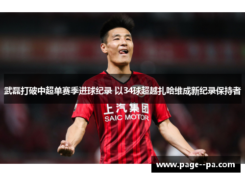 武磊打破中超单赛季进球纪录 以34球超越扎哈维成新纪录保持者 武磊打破中超单赛季进球纪录 以34球超越扎哈维成新纪录保持者