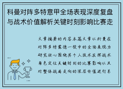 科曼对阵多特意甲全场表现深度复盘与战术价值解析关键时刻影响比赛走向 科曼对阵多特意甲全场表现深度复盘与战术价值解析关键时刻影响比赛走向