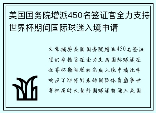 美国国务院增派450名签证官全力支持世界杯期间国际球迷入境申请 美国国务院增派450名签证官全力支持世界杯期间国际球迷入境申请