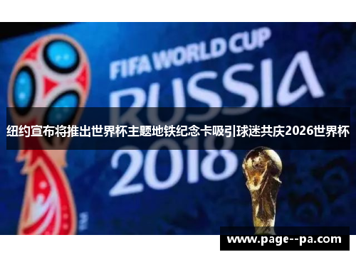 纽约宣布将推出世界杯主题地铁纪念卡吸引球迷共庆2026世界杯