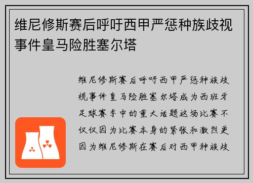 维尼修斯赛后呼吁西甲严惩种族歧视事件皇马险胜塞尔塔 维尼修斯赛后呼吁西甲严惩种族歧视事件皇马险胜塞尔塔