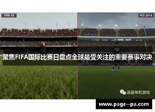 聚焦FIFA国际比赛日盘点全球最受关注的重要赛事对决 聚焦FIFA国际比赛日盘点全球最受关注的重要赛事对决