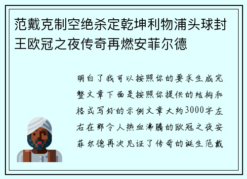范戴克制空绝杀定乾坤利物浦头球封王欧冠之夜传奇再燃安菲尔德