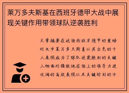 莱万多夫斯基在西班牙德甲大战中展现关键作用带领球队逆袭胜利 莱万多夫斯基在西班牙德甲大战中展现关键作用带领球队逆袭胜利