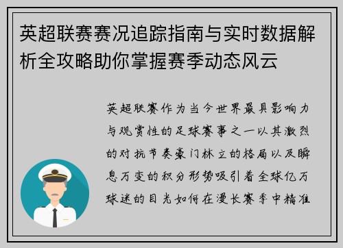 英超联赛赛况追踪指南与实时数据解析全攻略助你掌握赛季动态风云
