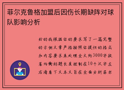 菲尔克鲁格加盟后因伤长期缺阵对球队影响分析 菲尔克鲁格加盟后因伤长期缺阵对球队影响分析
