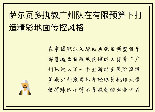 萨尔瓦多执教广州队在有限预算下打造精彩地面传控风格