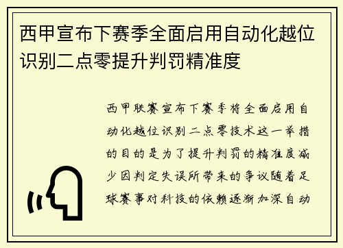 西甲宣布下赛季全面启用自动化越位识别二点零提升判罚精准度