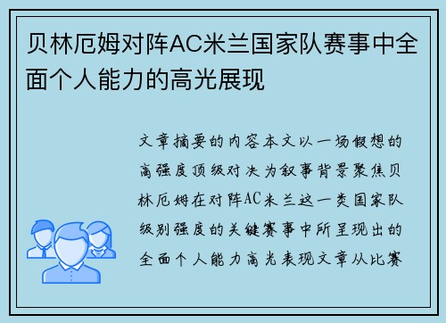 贝林厄姆对阵AC米兰国家队赛事中全面个人能力的高光展现 贝林厄姆对阵AC米兰国家队赛事中全面个人能力的高光展现