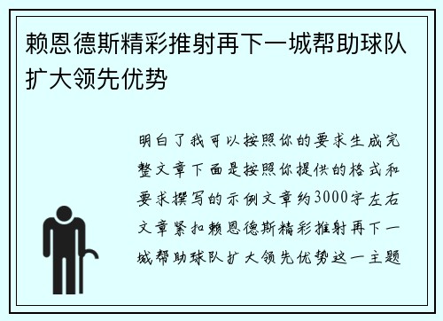 赖恩德斯精彩推射再下一城帮助球队扩大领先优势
