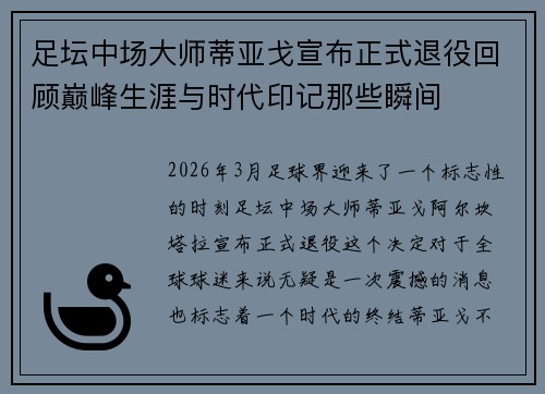 足坛中场大师蒂亚戈宣布正式退役回顾巅峰生涯与时代印记那些瞬间
