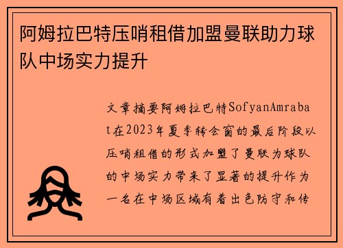 阿姆拉巴特压哨租借加盟曼联助力球队中场实力提升