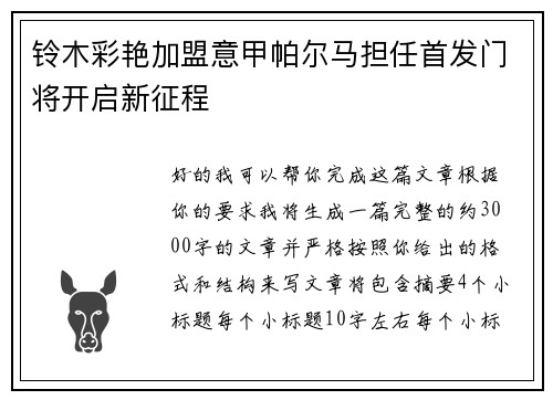 铃木彩艳加盟意甲帕尔马担任首发门将开启新征程 铃木彩艳加盟意甲帕尔马担任首发门将开启新征程