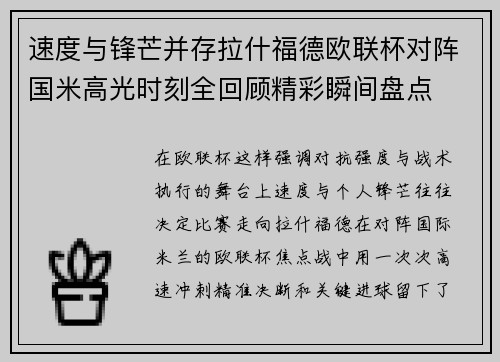 速度与锋芒并存拉什福德欧联杯对阵国米高光时刻全回顾精彩瞬间盘点 速度与锋芒并存拉什福德欧联杯对阵国米高光时刻全回顾精彩瞬间盘点