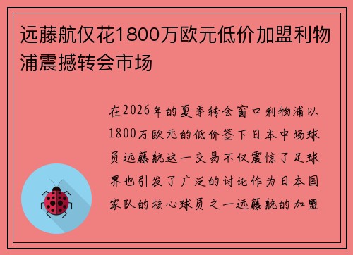 远藤航仅花1800万欧元低价加盟利物浦震撼转会市场 远藤航仅花1800万欧元低价加盟利物浦震撼转会市场