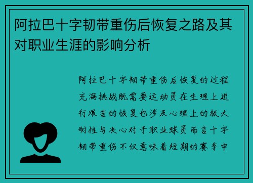 阿拉巴十字韧带重伤后恢复之路及其对职业生涯的影响分析 阿拉巴十字韧带重伤后恢复之路及其对职业生涯的影响分析