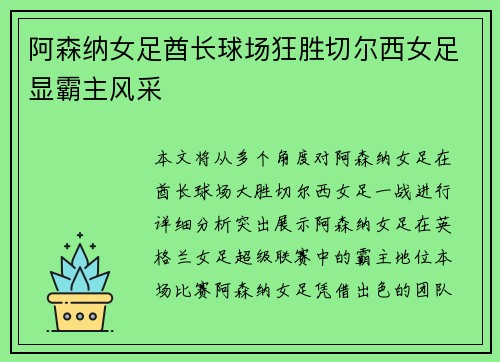 阿森纳女足酋长球场狂胜切尔西女足显霸主风采 阿森纳女足酋长球场狂胜切尔西女足显霸主风采