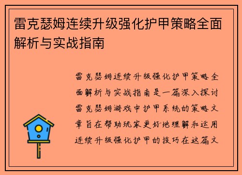 雷克瑟姆连续升级强化护甲策略全面解析与实战指南