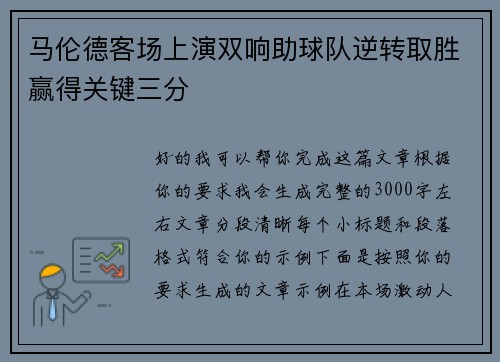 马伦德客场上演双响助球队逆转取胜赢得关键三分 马伦德客场上演双响助球队逆转取胜赢得关键三分