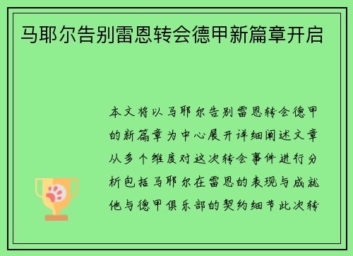 马耶尔告别雷恩转会德甲新篇章开启 