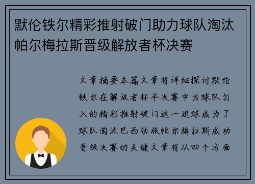 默伦铁尔精彩推射破门助力球队淘汰帕尔梅拉斯晋级解放者杯决赛