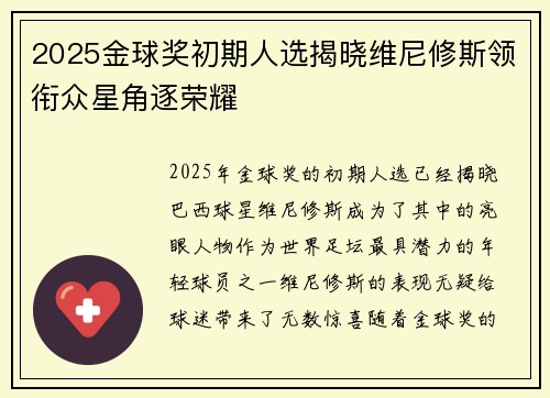 2025金球奖初期人选揭晓维尼修斯领衔众星角逐荣耀