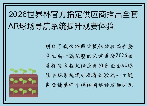 2026世界杯官方指定供应商推出全套AR球场导航系统提升观赛体验