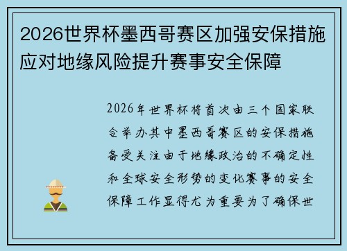 2026世界杯墨西哥赛区加强安保措施应对地缘风险提升赛事安全保障