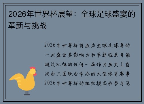 2026年世界杯展望：全球足球盛宴的革新与挑战