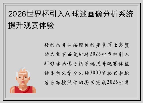 2026世界杯引入AI球迷画像分析系统提升观赛体验